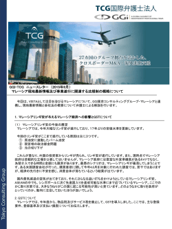 詳しくはこちらから - TCG国際弁護士法人