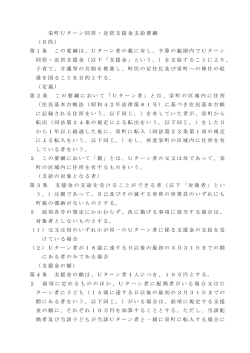 栄町Uターン同居・近居支援金支給要綱 （目的） 第1条 この要綱は、U