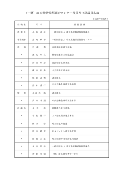 （一財）埼玉県勤労者福祉センター役員及び評議員名簿