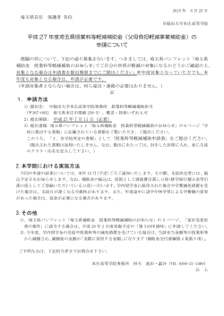 平成 27 年度埼玉県授業料等軽減補助金（父母負担軽減事業補助金）の