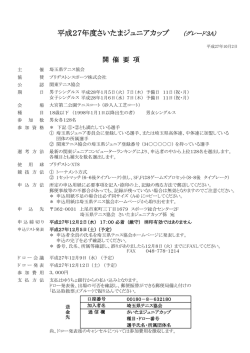 平成27年度さいたまジュニアカップ （グレード3A）