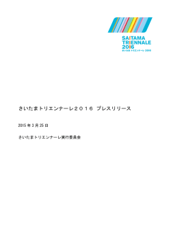 さいたまトリエンナーレ2016 プレスリリース vol.1 (PDF/587KB)