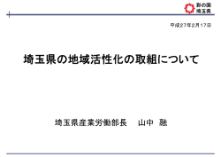 埼玉県の地域活性化の取組について