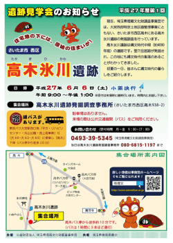 案内チラシ - 公益財団法人 埼玉県埋蔵文化財調査事業団