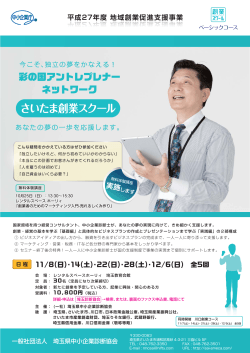さいたま創業スクール - 埼玉県中小企業診断協会