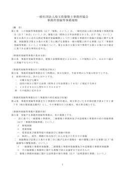 一般社団法人埼玉県建築士事務所協会 事務所登録等事務規程