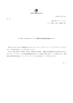 コーポレートガバナンス・コードに関する当社の取り組み