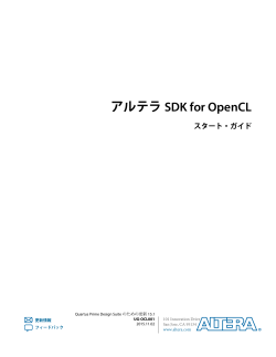 アルテラ SDK for OpenCL スタート・ガイド 1
