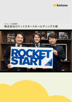 株式会社ロケットスタートホールディングス様