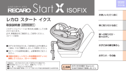 レカロ スタートイクスアイソフィックスプレミアム