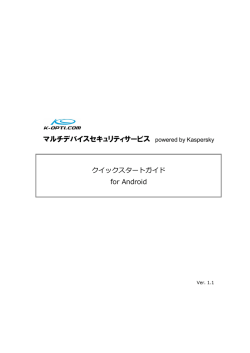 マルチデバイスセキュリティサービス クイックスタートガイド for Android