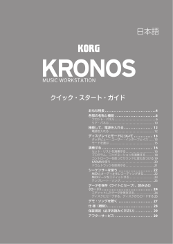 KRONOS クイック・スタート・ガイド