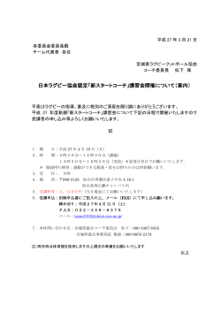 日本ラグビー協会認定「新スタートコーチ」講習会開催について（案内）