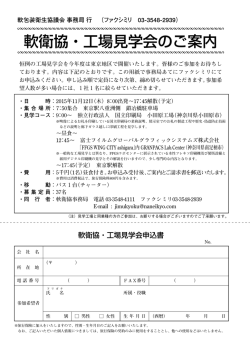 軟衛協・工場見学会のご案内