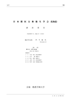 日 本 獣 医 公 衆 衛 生 学 会（北海道） 会場 酪農学園