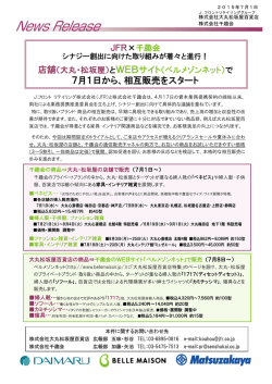 7月1日から、相互販売をスタート