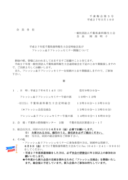 千 歯 衛 会 第 3 号 平成27年5月10日 会 員 各 位 一般社団法人千葉