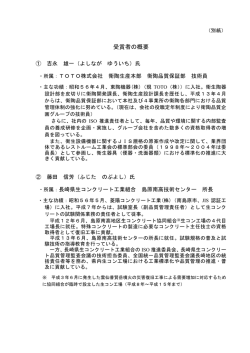 別紙「受賞者の概要」(PDF:9KB)