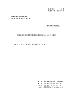 衛 研 第 1 &minus; 1 0 号 平成27年 6月10日 感染症発生動向調査事業 各 関