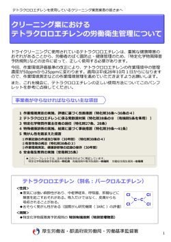 クリーニング業における テトラクロロエチレンの労働衛  管理について