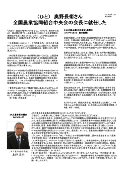 （ひと） 奥野長衛さん 全国農業協同組合中央会の会長に就任した