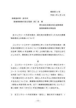 - 1/2 - 衛産第 41 号 平成 8 年 6 月 4 日 各都道府県・政令市 産業廃棄