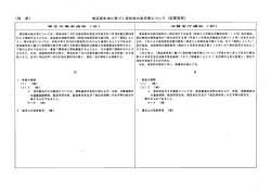 食品衛生法に基づく添加物の表示等について (変更箇所)