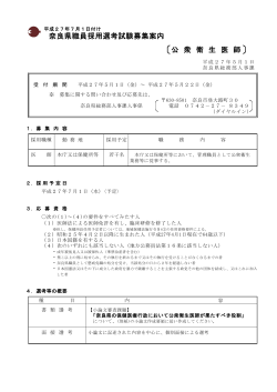 奈良県職員採用選考試験募集案内 公 衆 衛 生 医 師