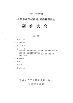 衛ー 究 大 会 - 山梨県総合教育センター