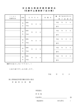 安 全 衛 生 推 進 者 教 育 講 習 会 ( 受 講 申 込 書 兼 修 了 証