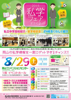 フェア - 岡山県私学協会