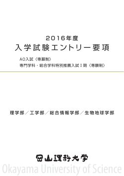 2016年度AO入試エントリー要項【PDF】