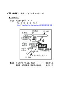 ＜岡山会場＞ 平成27年10月15日（木） オルガホール