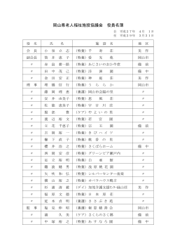 岡山県老人福祉施設協議会 役員名簿