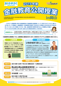 in岡山 - 知るぽると：金融広報中央委員会
