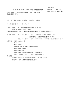 北地区トレセンU-11岡山遠征案内