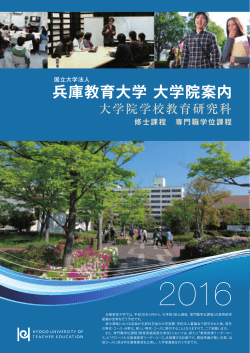 兵庫教育大学 大学院案内