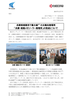 兵庫・姫路メガソーラー発電所
