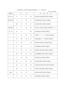 公益財団法人兵庫県生活衛生営業指導センター役員名簿 H27.6.23