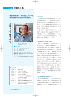 兵庫ボルト株式会社 - 一般財団法人 山口経済研究所