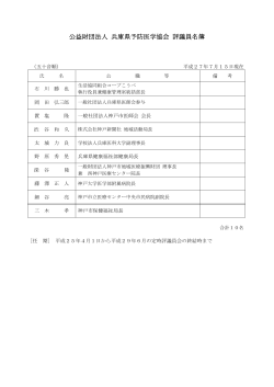 役員等名簿 - 公益財団法人兵庫県予防医学協会