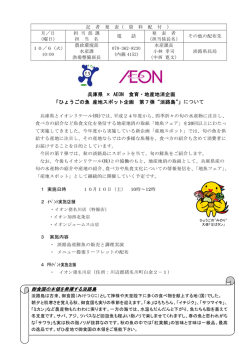 兵庫県 &times; AEON 食育・地産地消企画 「ひょうごの魚 産地スポット企画 第