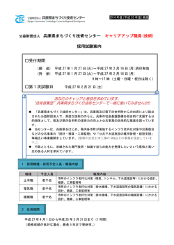 公益財団法人 兵庫県まちづくり技術センター キャリアアップ職員(技術