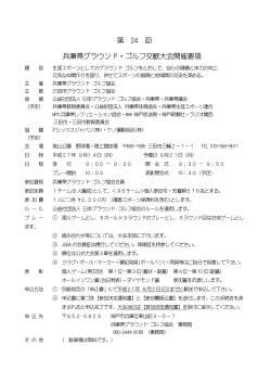 第 24 回 兵庫県グラウンド・ゴルフ交歓大会開催要項