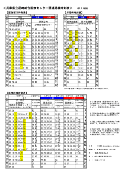 関連バス時刻表はこちら - 兵庫県立尼崎総合医療センター