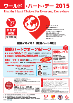 ワールド・ハート・デー連絡協議会