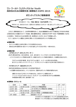 ボランティア募集要項2015（最終）カラ - ワン・ワールド・フェスティバル for