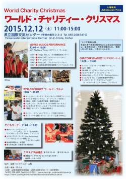 ワールド・チャリティー・クリスマス