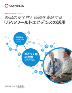 リアルワールドエビデンスの活用