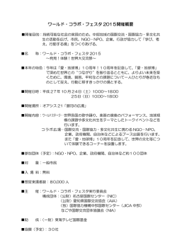 ワールド・コラボ・フェスタ2015開催概要（PDF）